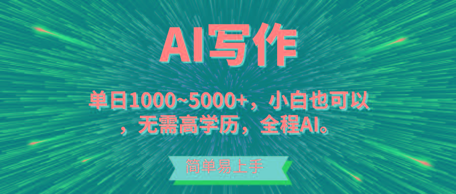 蓝海长期项目，AI写作，主副业都可以，单日3000+左右，小白都能做。-江南创业网