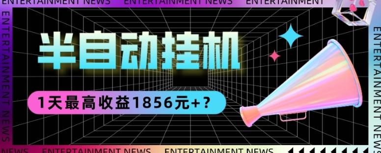 我这朋友做“半自动”挂机项目1天最高收益1856元+？-江南创业网