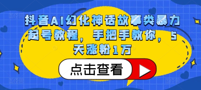 抖音AI幻化神话故事类暴力起号教程，手把手教你，5天涨粉1万-江南创业网
