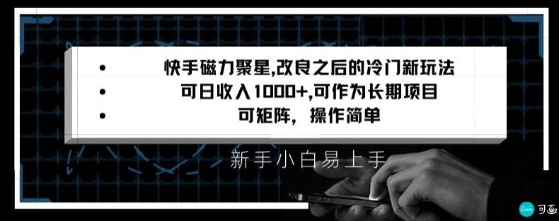 快手磁力聚星改良新玩法，可日收入1000+，矩阵操作简单，收益可观【揭秘】-江南创业网