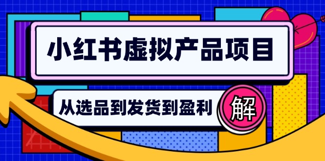 小红书虚拟产品店铺运营指南：从选品到自动发货，轻松实现日躺赚几百-江南创业网