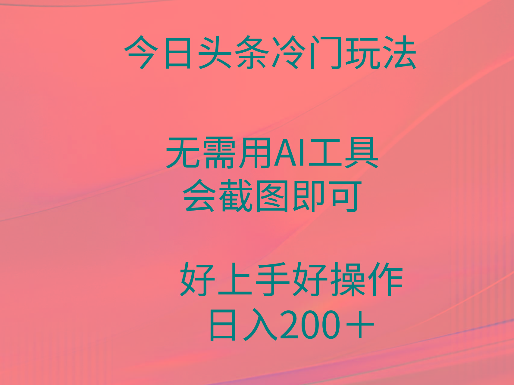 (9468期)今日头条冷门玩法，无需用AI工具，会截图即可。门槛低好操作好上手，日…-江南创业网