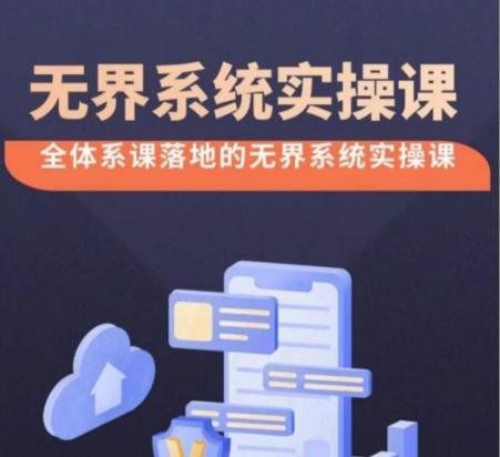 无界系统实操课【38节完整版】，全体系落地无界改版后选择、出价、高投产做付费引流-江南创业网