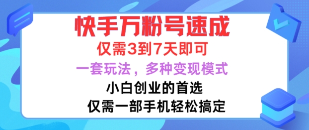快手万粉号速成，仅需3到七天，小白创业的首选，一套玩法，多种变现模式【揭秘】-江南创业网