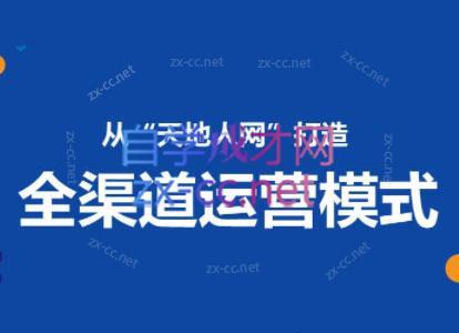 小马哥·全渠道运营增长课-江南创业网