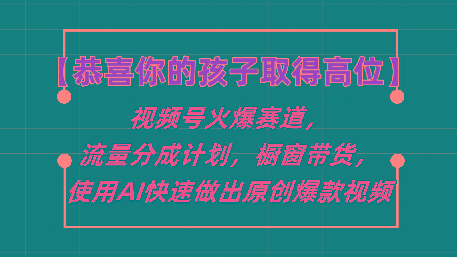 【恭喜你的孩子取得高位】视频号火爆赛道，分成计划橱窗带货，使用AI快速做原创视频-江南创业网
