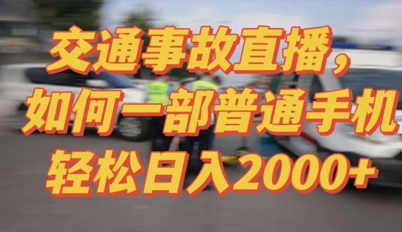 2024最新玩法半无人交通事故直播，实战式教学，轻松日入2000＋，人人都可做【揭秘】-江南创业网