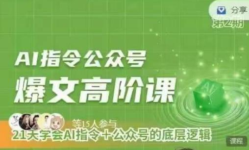 Ai指令公众号高阶课，学会ai指令+公众号的底层逻辑-江南创业网