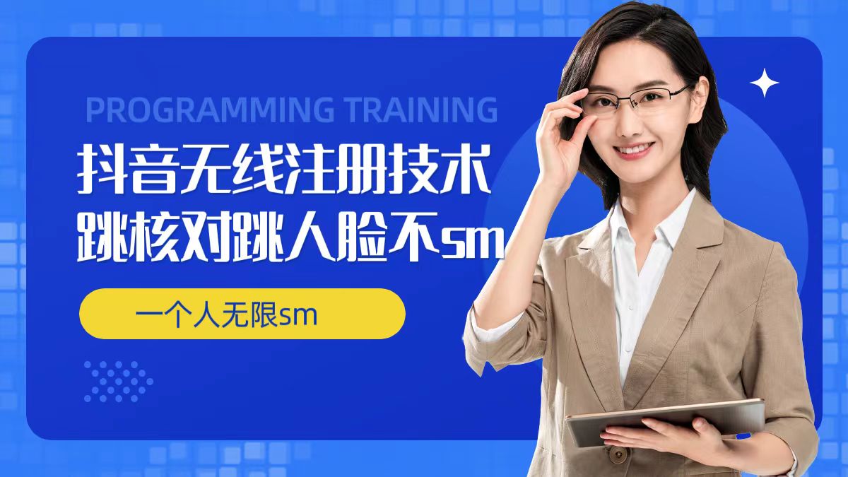 无限注册抖音技术，抖音跳验证核对，抖音跳人脸登录技术，抖音不sm开播技术， 一个人无限实名抖音-江南创业网