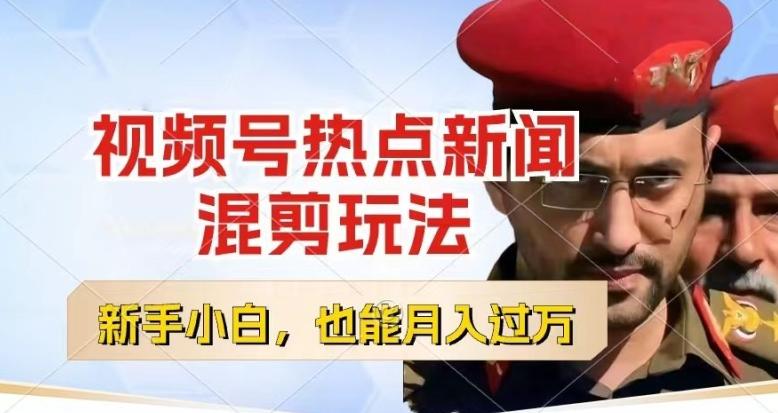 视频号创作者分成，热点新闻混剪玩法，小白也能轻松上手，每天一个小时，轻松月入过w【揭秘】-江南创业网