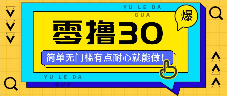 零撸30米的新玩法，简单无门槛，有点耐心就能做！-江南创业网
