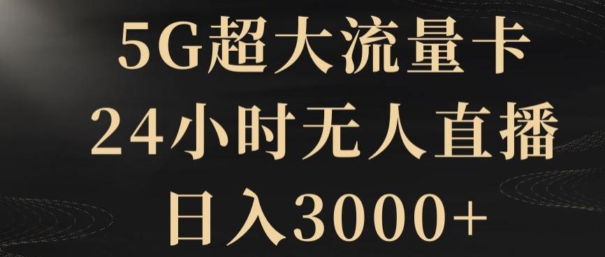 5G超大流量卡，24小时无人直播，日入3000+【揭秘】-江南创业网
