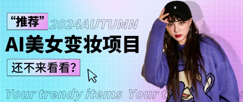 1秒AI变妆，0零基础也能在1分钟内轻松上手，单账号收益轻松突破1W+，打破传统，快速提升个人收入！-江南创业网