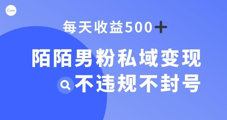 陌陌男粉私域变现新玩法，日入500+，不违规不封号-江南创业网