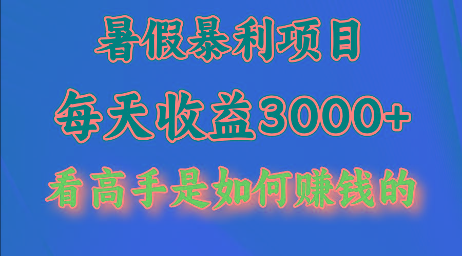 暑假暴利项目，每天收益3000+ 努努力能达到5000+，暑假大流量来了-江南创业网