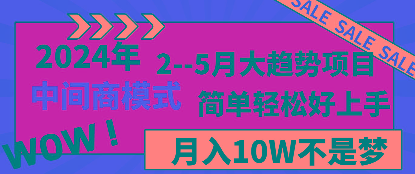 2024年2-5月大趋势项目，利用中间商模式，简单轻松好上手，月入10W不是梦-江南创业网