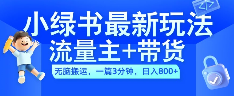 2024小绿书流量主+带货最新玩法，AI无脑搬运，一篇图文3分钟，日入几张-江南创业网