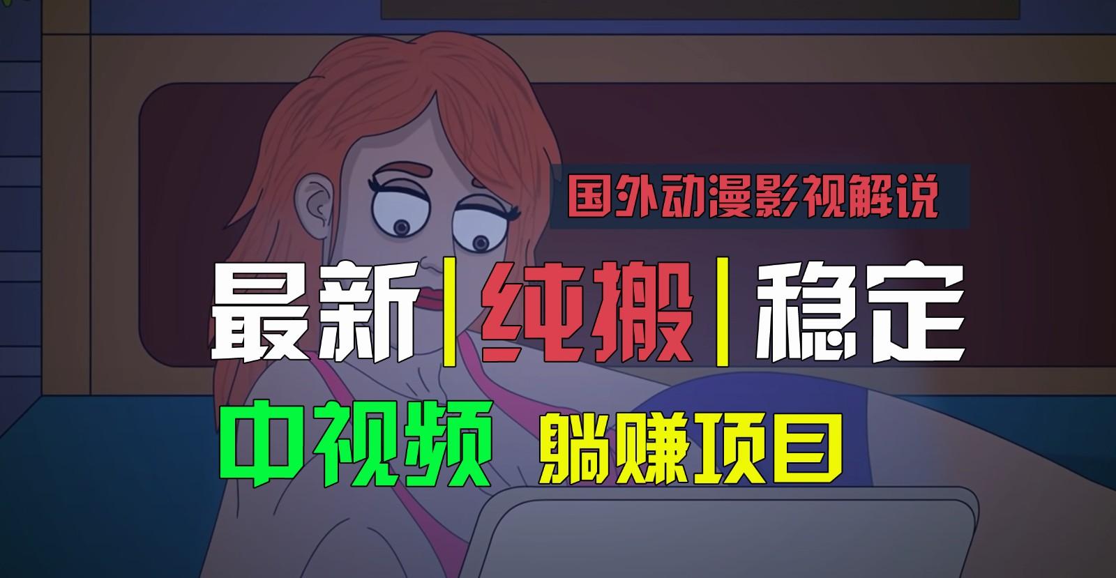 国外动漫影视解说，批量下载自动翻译，纯搬运稳定过原创，小白也能轻松上手-江南创业网