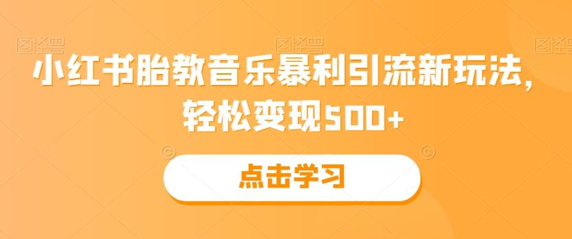 小红书胎教音乐暴利引流新玩法，轻松变现500+-江南创业网