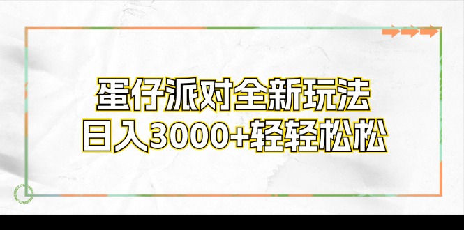 蛋仔派对全新玩法，日入3000+轻轻松松-江南创业网