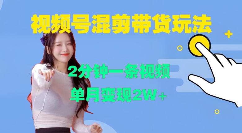 视频号混剪玩法，2分钟一条视频，单月变现2W+【揭秘】-江南创业网