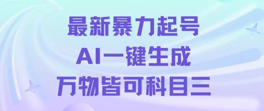 最新暴力起号方式，利用AI一键生成科目三跳舞视频，单条作品突破500万播放【揭秘】-江南创业网