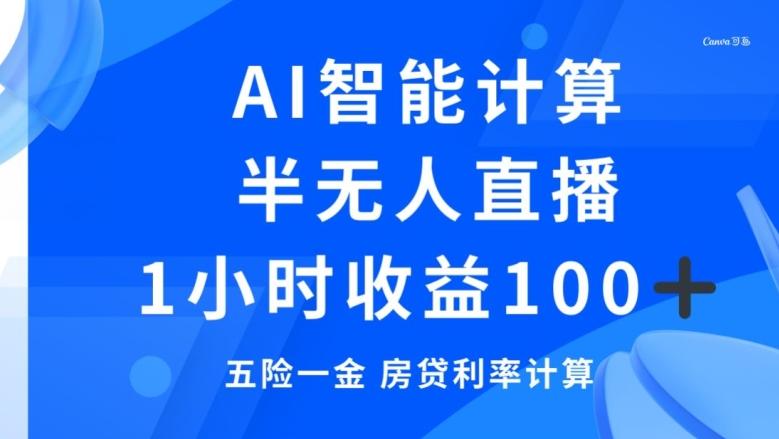 半无人直播，智能AI计算五险一金和房贷，1小时收益100+-江南创业网