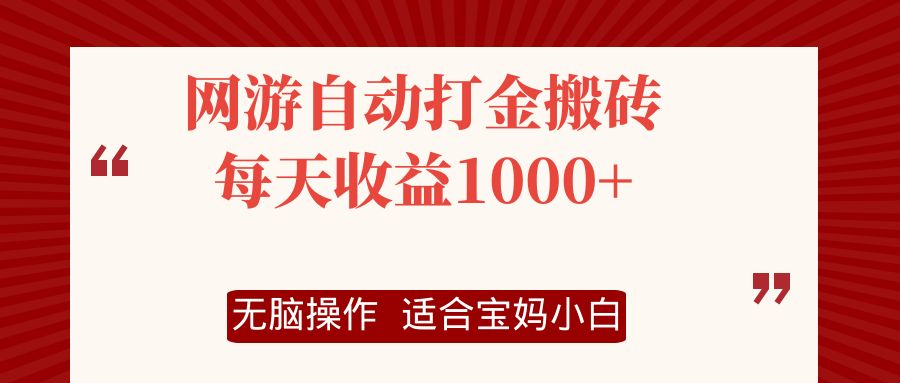 网游自动打金搬砖项目，每天收益1000+，无脑操作-江南创业网