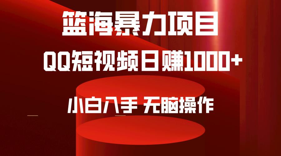 (9532期)2024年篮海项目，QQ短视频暴力赛道，小白日入1000+，无脑操作，简单上手。-江南创业网