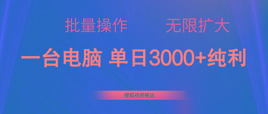 搜狐视频搬运，一台电脑单日3000+，批量操作，可无限扩大-江南创业网