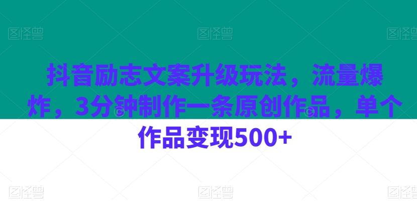 抖音励志文案升级玩法，流量爆炸，3分钟制作一条原创作品，单个作品变现500+-江南创业网