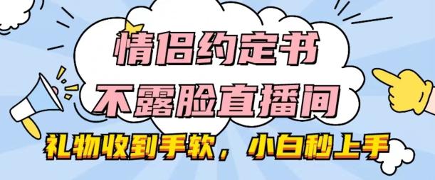 情侣约定书不露脸直播间，礼物收到手软，小白秒上手【揭秘】-江南创业网