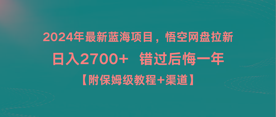 2024年最新蓝海项目，悟空网盘拉新，日入2700+错过后悔一年【附保姆级教...-江南创业网