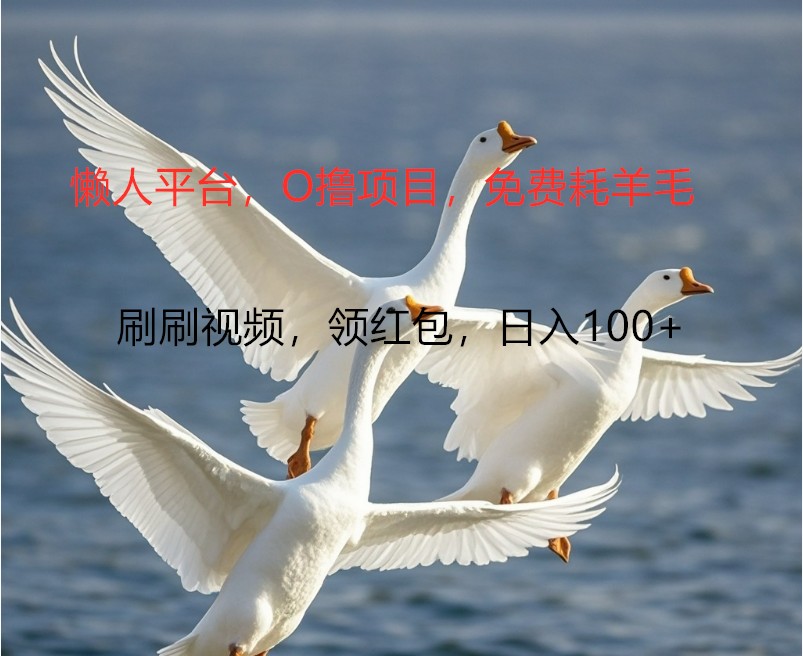 O撸懒人平台，全新手机广告不推广单机100+，刷刷就有捡钱一样， 简单无脑稳定-江南创业网