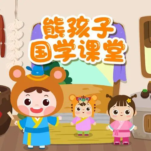 熊孩子国学课堂 全98集 儿童启蒙-江南创业网