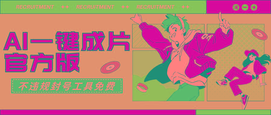 (9322期)AI一键成片官方版不违规不封号工具全免费-江南创业网