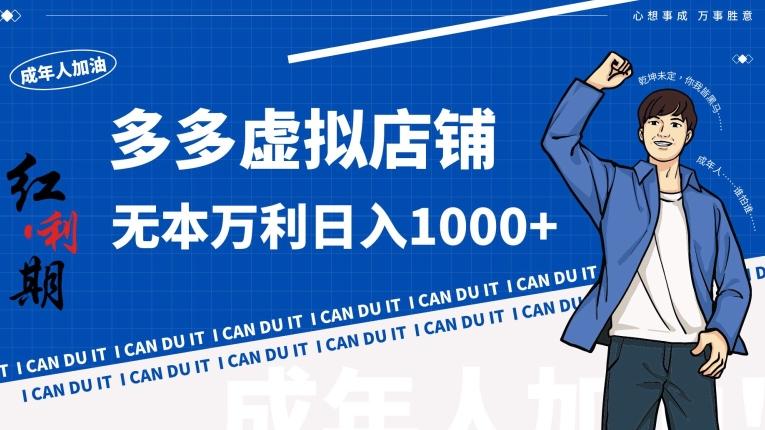 拼多多超神玩法！虚拟店铺无本入局日收1000+【揭秘】-江南创业网
