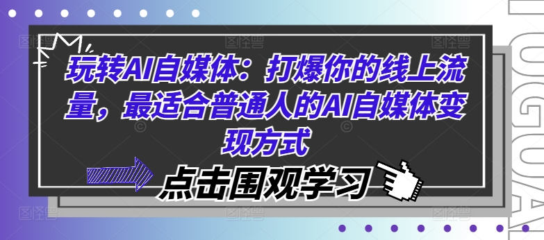 玩转AI自媒体：打爆你的线上流量，最适合普通人的AI自媒体变现方式-江南创业网