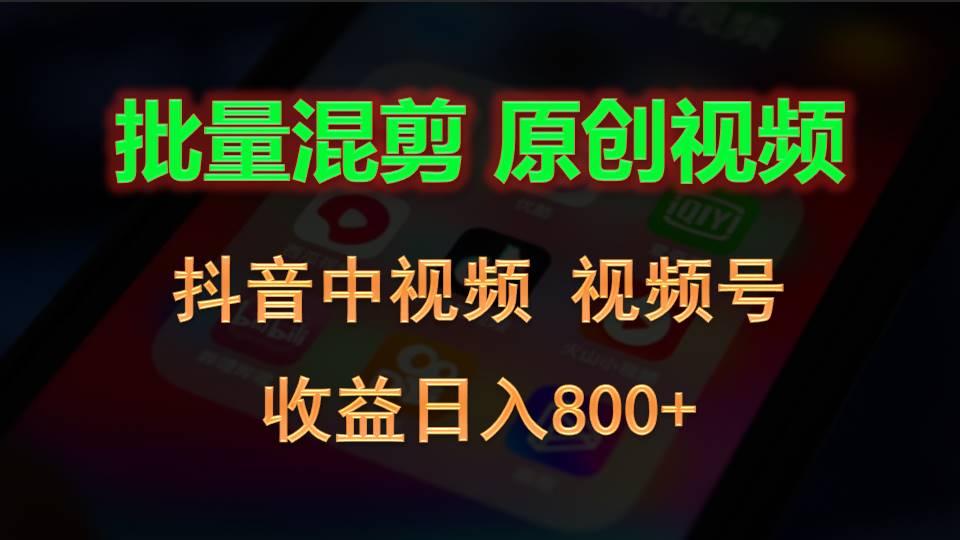 批量混剪生成原创视频，抖音中视频+视频号，收益日入800+-江南创业网