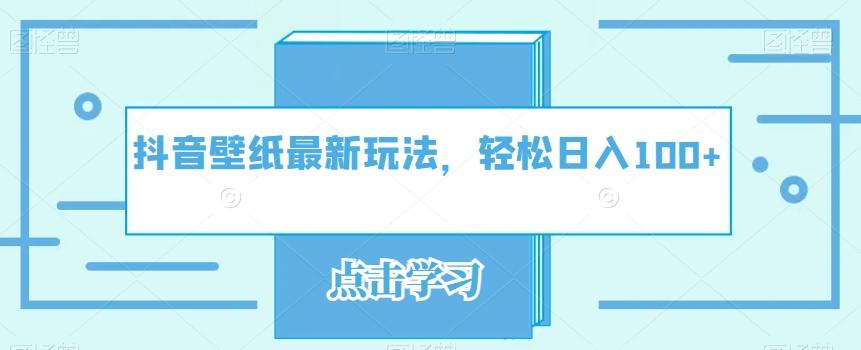 抖音壁纸最新玩法，轻松日入100+-江南创业网