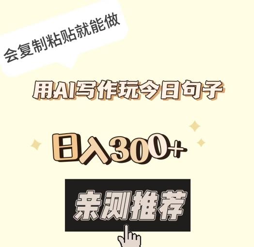 用AI写作玩今日句子，日入300+，会复制粘贴就能做-江南创业网