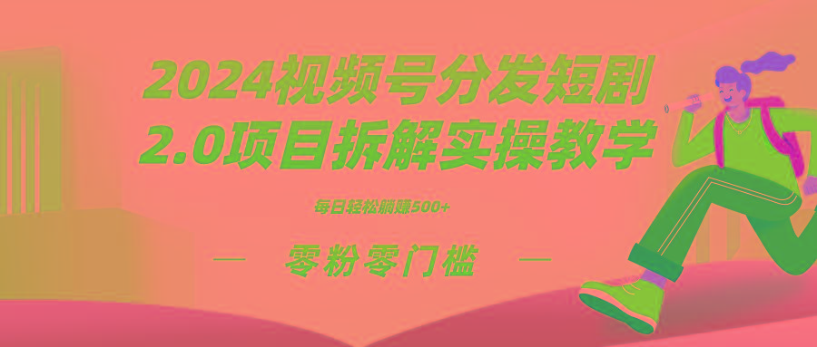 2024视频分发短剧2.0项目拆解实操教学，零粉零门槛可矩阵分裂推广管道收益-江南创业网