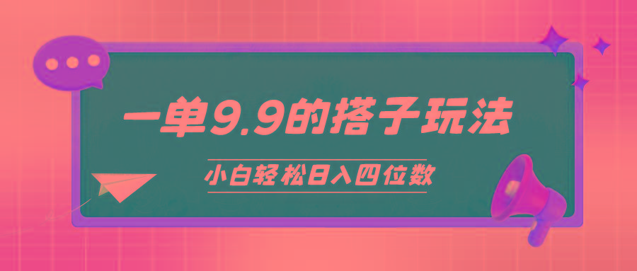 (10162期)小白也能轻松玩转的搭子项目，一单9.9，日入四位数-江南创业网