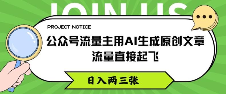 公众号流量主用AI生成原创文章，流量直接起飞，日入两三张【揭秘】-江南创业网