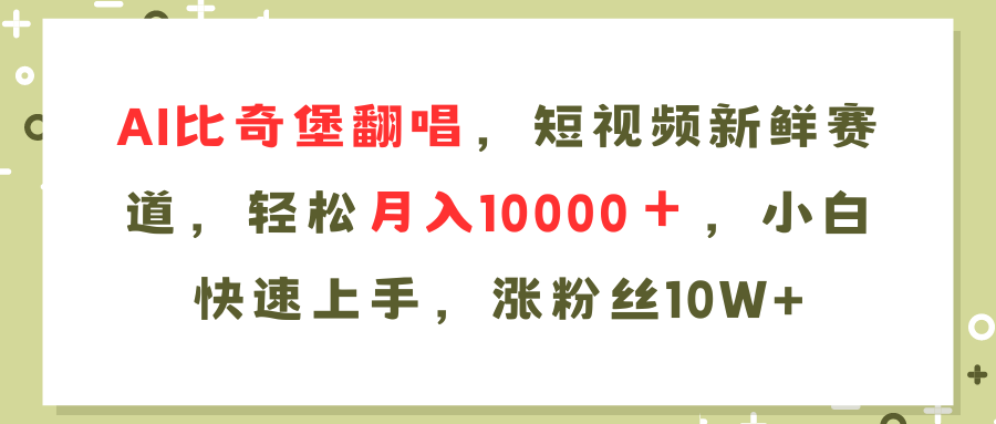 AI比奇堡翻唱歌曲，短视频新鲜赛道，轻松月入10000＋，小白快速上手，…-江南创业网