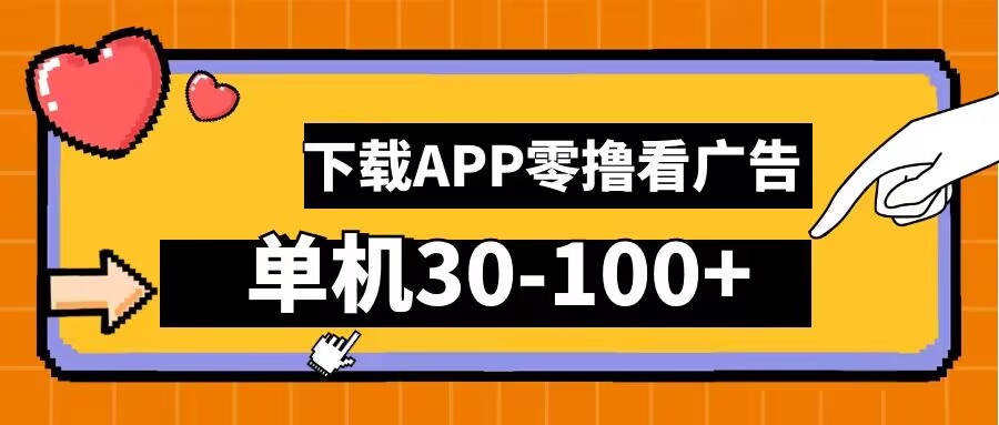 零撸看广告，下载APP看广告，单机30-100+安卓手机就行【揭秘】-江南创业网