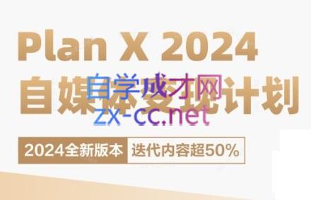 池聘老师·Plan X · 自媒体变现计划(更新8月)-江南创业网