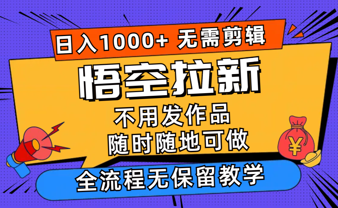 悟空拉新日入1000+无需剪辑当天上手，一部手机随时随地可做，全流程无…-江南创业网