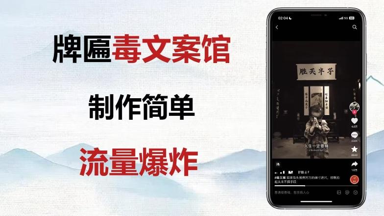 牌匾毒文案馆终极玩法，制作简单原创度高，多种变现方式！-江南创业网