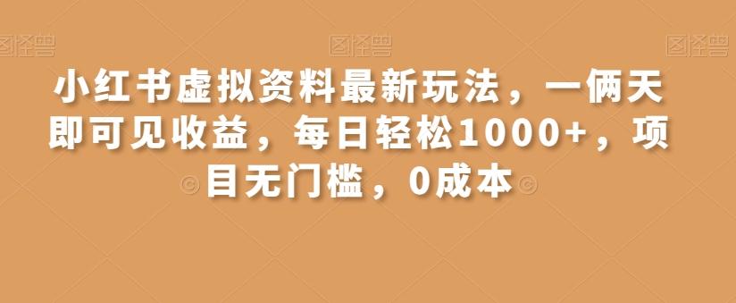 小红书虚拟资料最新玩法，一俩天即可见收益，每日轻松1000+，项目无门槛，0成本-江南创业网
